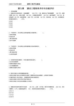 注册资产评估师考试-建筑工程评估基础(第9章)