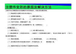 注塑件变形的原因及解决方法