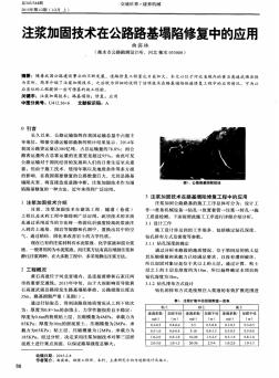 注浆加固技术在公路路基塌陷修复中的应用