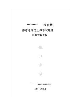 注漿工程施工組織設(shè)計(jì)