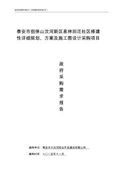 泰安市徂徕山汶河新区泉林回迁社区修建性详细规划、方案及施工图设计采购需求1