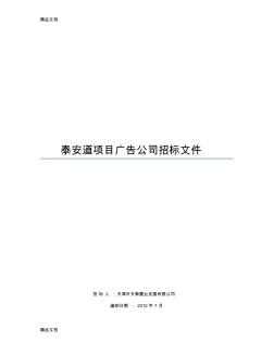 泰安道项目广告公司招标书复习进程 (2)