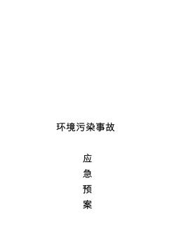 洗煤廠環(huán)保應(yīng)急預(yù)案資料