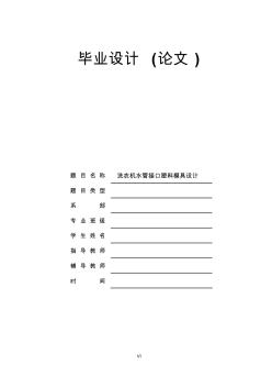 洗衣机水管接口塑料模具设计