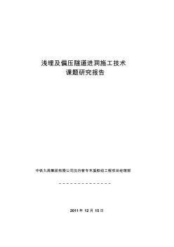 浅埋及偏压隧道施工技术