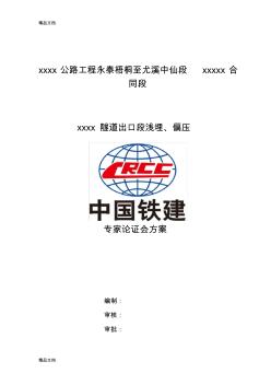 淺埋偏壓專項(xiàng)施工方案(最終版.4.19)備課講稿