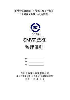 洗马桥SMW工法桩监理实施细则