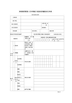 浅埋暗挖管道二次衬砌施工检验批质量验收记录