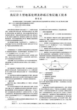 浅层岩土型地基处理及砂砾石垫层施工技术