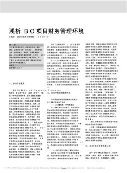 浅析BOT项目财务管理环境