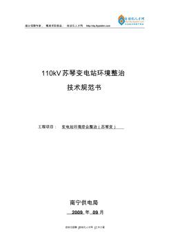 淺析110kV蘇琴變電站環(huán)境整治技術(shù)規(guī)范書