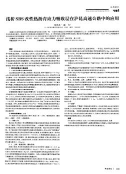 淺析SBS改性熱瀝青應(yīng)力吸收層在滬昆高速公路中的應(yīng)用