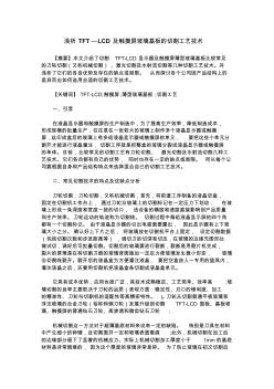 浅析TFT—LCD及触摸屏玻璃基板的切割工艺技术