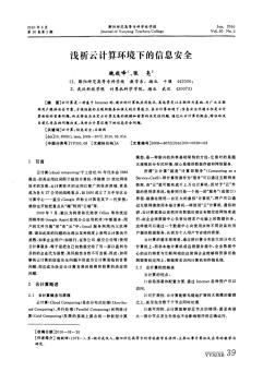 淺析云計算環(huán)境下的信息安全