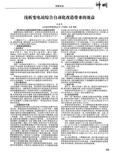 淺析變電站綜合自動化改造帶來的效益