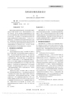 淺析商住樓的消防設(shè)計