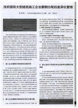 淺析國(guó)有大型建筑施工企業(yè)薪酬分配的差異化管理