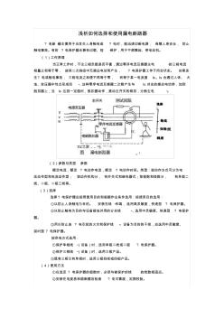 浅析如何选择和使用漏电断路器 (2)