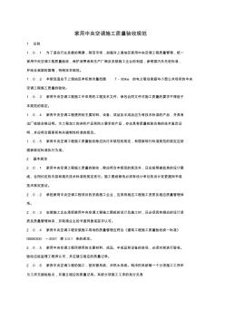 浅析家用中央空调施工质量验收规范标准