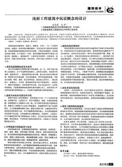 淺析工程建筑中抗震概念的設計