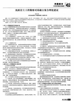 淺析巖土工程勘察對基礎(chǔ)方案合理化建議