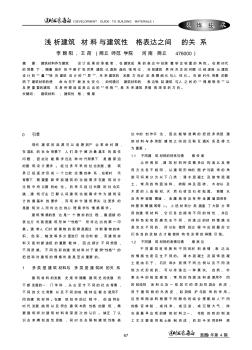 淺析建筑材料與建筑性格表達(dá)之間的關(guān)系