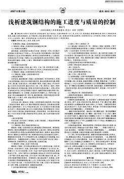 淺析建筑鋼結(jié)構(gòu)的施工進(jìn)度與質(zhì)量的控制