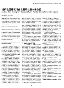 淺析我國(guó)建筑行業(yè)發(fā)展現(xiàn)狀及未來(lái)態(tài)勢(shì)