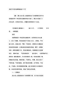 浅析手术室电解钢板施工工艺(20200523114809)