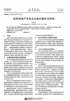 浅析房地产开发企业造价确定与控制