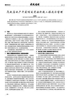 淺析房地產(chǎn)開發(fā)項(xiàng)目實(shí)施階段工程造價(jià)管理