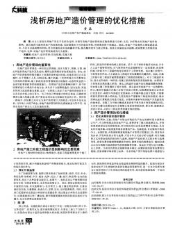 浅析房地产造价管理的优化措施