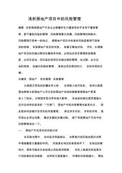 淺析房地產(chǎn)項(xiàng)目中的風(fēng)險(xiǎn)管理