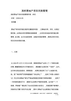 淺析房地產(chǎn)項(xiàng)目風(fēng)險(xiǎn)管理