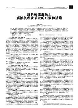 淺析橋梁混凝土腐蝕機理及采取的對策和措施 (2)