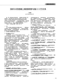 淺析水泥混凝土路面病害與施工工藝關(guān)系