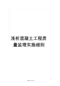 淺析混凝土工程質(zhì)量監(jiān)理實(shí)施細(xì)則