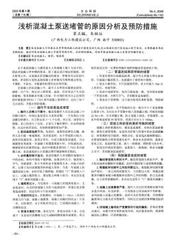 浅析混凝土泵送堵管的原因分析及预防措施