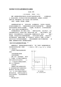 浅析煤矿采空区地面塌陷的防治措施