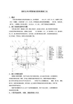 淺析立井井筒裝備安裝快速施工法