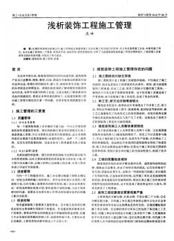 淺析裝飾工程施工管理