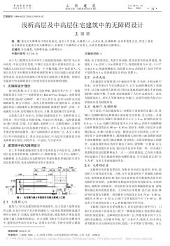 浅析高层及中高层住宅建筑中的无障碍设计