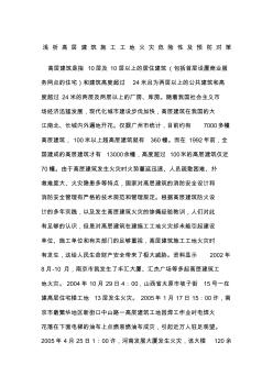 浅析高层建筑施工工地火灾危险性及预防对策