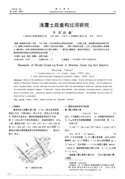 淺覆土段盾構(gòu)過河研究