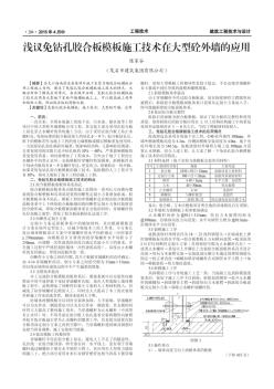 淺議免鉆孔膠合板模板施工技術(shù)在大型砼外墻的應(yīng)用