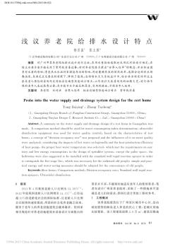 淺議養(yǎng)老院給排水設(shè)計特點