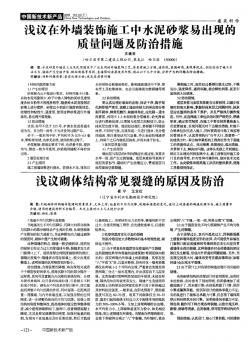 浅议在外墙装饰施工中水泥砂浆易出现的质量问题及防治措施