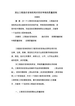 淺議工程造價(jià)咨詢機(jī)構(gòu)對(duì)項(xiàng)目審核的質(zhì)量控制
