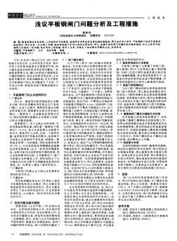 淺議平板鋼閘門問題分析及工程措施