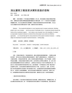 淺議建筑工程投資決策階段造價(jià)控制